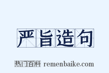 严旨造句是什么意思的图片